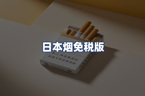 日本烟免税版